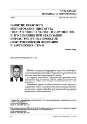 Развитие правового регулирования института государственно-частного партнерства и его значение при реализации инфраструктурных проектов: опыт Российской Федерации и зарубежных стран