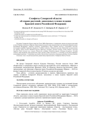 СОЗОФИТЫ САМАРСКОЙ ОБЛАСТИ: ОБ ОХРАНЕ РАСТЕНИЙ, ЗАНЕСЕННЫХ В НОВОЕ ИЗДАНИЕ КРАСНОЙ КНИГИ РОССИЙСКОЙ ФЕДЕРАЦИИ