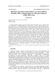 ДИНАМИКА ЧИСЛЕННОСТИ БЕЛОЛОБОГО ГУСЯ ANSER ALBIFRONS (SCOPOLI, 1769) В ЗИМНИЙ ПЕРИОД НА ЗАПАДНОМ МАНЫЧЕ В 2018-2023 ГОДАХ