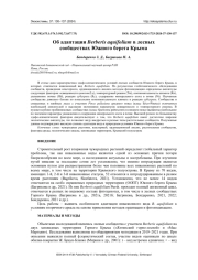 ОБ АДАПТАЦИИ BERBERIS AQUIFOLIUM В ЛЕСНЫХ СООБЩЕСТВАХ ЮЖНОГО БЕРЕГА КРЫМА