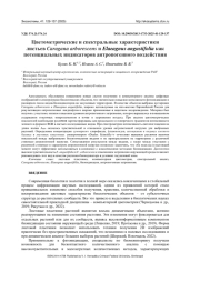 ЦВЕТОМЕТРИЧЕСКИЕ И СПЕКТРАЛЬНЫЕ ХАРАКТЕРИСТИКИ ЛИСТЬЕВ CARAGANA ARBORESCENS И ELAEAGNUS ANGUSTIFOLIA КАК ПОТЕНЦИАЛЬНЫХ ИНДИКАТОРОВ АНТРОПОГЕННОГО ВОЗДЕЙСТВИЯ