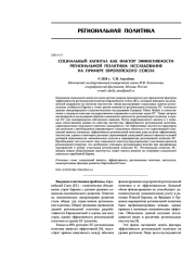 СОЦИАЛЬНЫЙ КАПИТАЛ КАК ФАКТОР ЭФФЕКТИВНОСТИ РЕГИОНАЛЬНОЙ ПОЛИТИКИ: ИССЛЕДОВАНИЕ НА ПРИМЕРЕ ЕВРОПЕЙСКОГО СОЮЗА