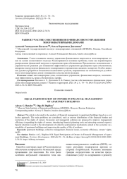 Равное участие собственников в финансовом управлении многоквартирными домами
