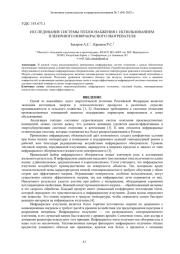 ИССЛЕДОВАНИЕ СИСТЕМЫ ТЕПЛОСНАБЖЕНИЯ С ИСПОЛЬЗОВАНИЕМ ПЛЕНОЧНОГО ИНФРАКРАСНОГО ОБОГРЕВАТЕЛЯ