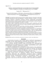 ОЦЕНКА ТЕПЛОТЕХНИЧЕСКИХ ХАРАКТЕРИСТИК ОГРАЖДАЮЩИХ КОНСТРУКЦИЙ НА ОСНОВЕ ИХ ТЕХНИЧЕСКОГО СОСТОЯНИЯ