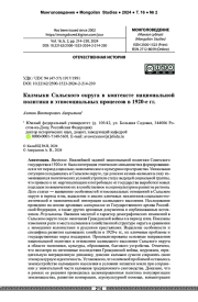 Калмыки Сальского округа в контексте национальной политики и этносоциальных процессов в 1920-е гг.