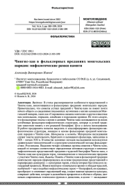 Чингис-хан в фольклорных преданиях монгольских народов: мифологические рамки памяти