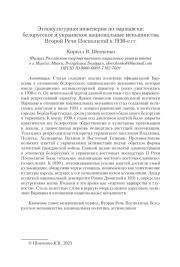 ЭТНОКУЛЬТУРНАЯ ИНЖЕНЕРИЯ ПО-ВАРШАВСКИ: БЕЛОРУССКОЕ И УКРАИНСКОЕ НАЦИОНАЛЬНЫЕ МЕНЬШИНСТВА ВТОРОЙ РЕЧИ ПОСПОЛИТОЙ В 1930-Е ГГ