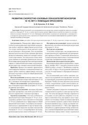 РАЗВИТИЕ СКОРОСТНО-СИЛОВЫХ ПОКАЗАТЕЛЕЙ БОКСЕРОВ 15-16 ЛЕТ С ПОМОЩЬЮ КРОССФИТА