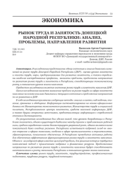 РЫНОК ТРУДА И ЗАНЯТОСТЬ ДОНЕЦКОЙ НАРОДНОЙ РЕСПУБЛИКИ: АНАЛИЗ, ПРОБЛЕМЫ, НАПРАВЛЕНИЯ РАЗВИТИЯ