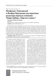 ФЕОФИЛАКТ ЛОПАТИНСКИЙ И ФЕОФАН ПРОКОПОВИЧ КАК ВЕРОЯТНЫЕ РЕДАКТОРЫ ПЕРЕВОДА СОЧИНЕНИЯ МАВРО ОРБИНИ «ЦАРСТВО СЛАВЯН»