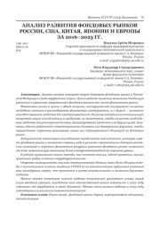 АНАЛИЗ РАЗВИТИЯ ФОНДОВЫХ РЫНКОВ РОССИИ, США, КИТАЯ, ЯПОНИИ И ЕВРОПЫ ЗА 2016-2023 ГГ