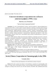 Советско-китайское сотрудничество в области кинематографии в 1950-е годы
