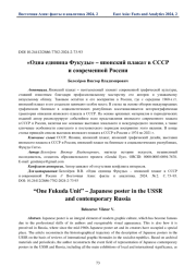 «Одна единица Фукуды» – японский плакат в СССР и современной России