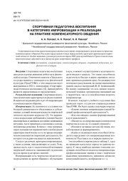 СПОРТИВНАЯ ПЕДАГОГИКА ВОСПИТАНИЯ В КАТЕГОРИЯХ ИМПРОВИЗАЦИИ И РЕАЛИЗАЦИИ НА ПРАКТИКЕ КОМПЕНСАТОРНОГО ОБЩЕНИЯ