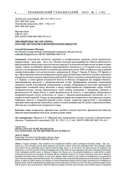 ОБРАЗНЫЙ ЯЗЫК МЕТАРЕАЛИЗМА: ПЛОСКИЕ ОНТОЛОГИИ И ФЕНОМЕНОЛОГИЯ ОБЪЕКТОВ