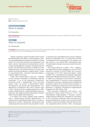 ПУТЬ В НАУКУ