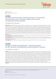 ДИЗАЙН ИСКУССТВЕННЫХ ПОЛИЭПИТОПНЫХ Т-КЛЕТОЧНЫХ ИММУНОГЕНОВ ДЛЯ СОЗДАНИЯ ПРОФИЛАКТИЧЕСКИХ И ТЕРАПЕВТИЧЕСКИХ ВАКЦИН
