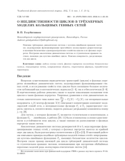 О НЕЕДИНСТВЕННОСТИ ЦИКЛОВ В ТРЁХМЕРНЫХ МОДЕЛЯХ КОЛЬЦЕВЫХ ГЕННЫХ СЕТЕЙ