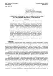 ПСИХОЛОГО-ПЕДАГОГИЧЕСКИЕ УСЛОВИЯ ФОРМИРОВАНИЯ ИНКЛЮЗИВНОЙ КОМФОРТНОЙ СРЕДЫ В ШКОЛЕ