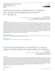 ТЕХНОЛОГИЧЕСКИЕ ОСОБЕННОСТИ СОЗДАНИЯ ИТ-ПРОДУКТОВ В РАМКАХ ВЫПОЛНЕНИЯ ИТ-ПРОЕКТОВ