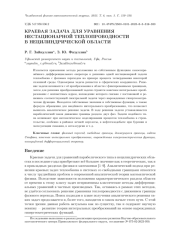 КРАЕВАЯ ЗАДАЧА ДЛЯ УРАВНЕНИЯ НЕСТАЦИОНАРНОЙ ТЕПЛОПРОВОДНОСТИ В НЕЦИЛИНДРИЧЕСКОЙ ОБЛАСТИ