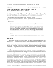 ДИНАМИКА РАБОЧЕГО ОРГАНА ПЛУГА ПОД ДЕЙСТВИЕМ ВИБРАЦИЙ