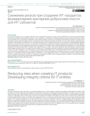 Снижение рисков при создании ИТ-продуктов: формирование критериев добросовестности для ИТ-субъектов