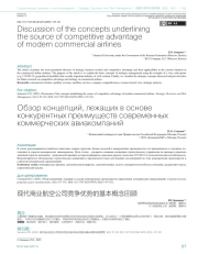 Обзор концепций, лежащих в основе конкурентных преимуществ современных коммерческих авиакомпаний