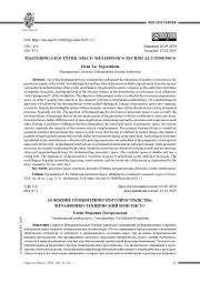 ОСВОЕНИЕ ГЕОЦЕНТРИЧЕСКОГО ПРОСТРАНСТВА: МЕТАФИЗИКО-ТЕХНИЧЕСКИЙ КОНСЕНСУС