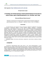 PAGES OF HISTORY OF THE STRUGGLE OF POLITICAL PRISONERS IN RUSSIA FOR THEIR RIGHTS: THE CASE OF REVOLUTIONARY L. V. ORLOV IN 1909