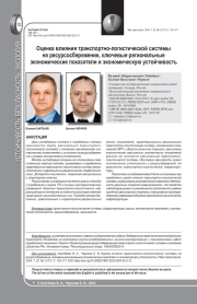 ОЦЕНКА ВЛИЯНИЯ ТРАНСПОРТНО-ЛОГИСТИЧЕСКОЙ СИСТЕМЫ НА РЕСУРСОСБЕРЕЖЕНИЕ, КЛЮЧЕВЫЕ РЕГИОНАЛЬНЫЕ ЭКОНОМИЧЕСКИЕ ПОКАЗАТЕЛИ И ЭКОНОМИЧЕСКУЮ УСТОЙЧИВОСТЬ