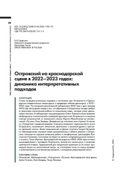 ОСТРОВСКИЙ НА КРАСНОДАРСКОЙ СЦЕНЕ В 2022-2023 ГОДАХ: ДИНАМИКА ИНТЕРПРЕТАТИВНЫХ ПОДХОДОВ