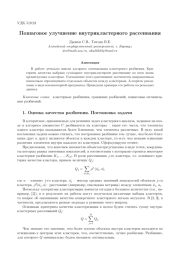 Пошаговое улучшение внутрикластерного рассеивания