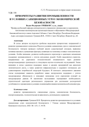 ПРИОРИТЕТЫ РАЗВИТИЯ ПРОМЫШЛЕННОСТИ В УСЛОВИЯХ САНКЦИОННЫХ УГРОЗ ЭКОНОМИЧЕСКОЙ БЕЗОПАСНОСТИ