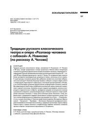 ТРАДИЦИИ РУССКОГО КЛАССИЧЕСКОГО ТЕАТРА И ОПЕРА «РАЗГОВОР ЧЕЛОВЕКА С СОБАКОЙ» А. НОВИКОВА (ПО РАССКАЗУ А. ЧЕХОВА)