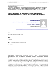 Ответственность за правонарушения, связанные с незаконной добычей водных биологических ресурсов: проблемы терминологии