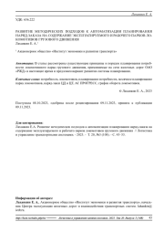РАЗВИТИЕ МЕТОДИЧЕСКИХ ПОДХОДОВ К АВТОМАТИЗАЦИИ ПЛАНИРОВАНИЯ НАРЯД-ЗАКАЗА НА СОДЕРЖАНИЕ ЭКСПЛУАТИРУЕМОГО И РАБОЧЕГО ПАРКОВ ЛОКОМОТИВОВ ГРУЗОВОГО ДВИЖЕНИЯ