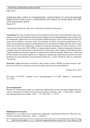 КОМПЛЕКСНЫЕ МЕРЫ ПО ПОВЫШЕНИЮ ЭФФЕКТИВНОСТИ ИСПОЛЬЗОВАНИЯ ИНФРАСТРУКТУРЫ И РОСТУ ПРОВОЗНОЙ СПОСОБНОСТИ ПОЛИГОНОВ РОССИЙСКИХ ЖЕЛЕЗНЫХ ДОРОГ
