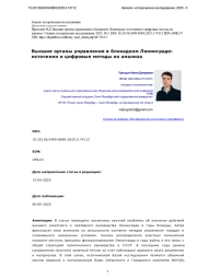 Высшие органы управления в блокадном Ленинграде: источники и цифровые методы их анализа