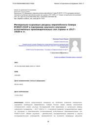 Минерально-сырьевые ресурсы европейского Севера РСФСР-СССР в программе научного изучения естественных производительных сил страны в 1917– 1920-е гг.