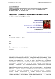К вопросу о применении искусственного интеллекта в исторических исследованиях