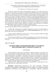 СЕГМЕНТАЦИЯ СОДЕРЖАНИЯ ВЫСШЕГО АГРАРНОГО ОБРАЗОВАНИЯ: ВИРТУАЛЬНАЯ РЕАЛЬНОСТЬ