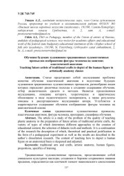 ОБУЧЕНИЕ БУДУЩИХ ХУДОЖНИКОВ ТРАДИЦИОННЫХ ХУДОЖЕСТВЕННЫХ ПРОМЫСЛОВ ИЗОБРАЖЕНИЮ ФИГУРЫ ЧЕЛОВЕКА НА ЗАНЯТИЯХ ПЛАСТИЧЕСКОЙ АНАТОМИИ