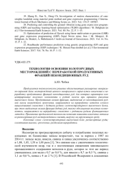 ТЕХНОЛОГИЯ ОСВОЕНИЯ ЗОЛОТОРУДНЫХ МЕСТОРОЖДЕНИЙ С ПЕРЕРАБОТКОЙ ПРОДУКТИВНЫХ ФРАКЦИЙ НЕКОНДИЦИОННЫХ РУД
