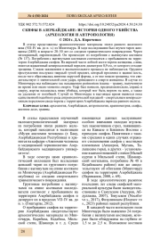 СКИФЫ В АЗЕРБАЙДЖАНЕ: ИСТОРИЯ ОДНОГО УБИЙСТВА (АРХЕОЛОГИЯ И АНТРОПОЛОГИЯ)