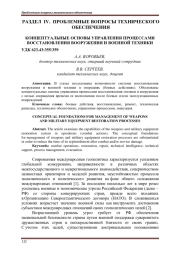 КОНЦЕПТУАЛЬНЫЕ ОСНОВЫ УПРАВЛЕНИЯ ПРОЦЕССАМИ ВОССТАНОВЛЕНИЯ ВООРУЖЕНИЯ И ВОЕННОЙ ТЕХНИКИ