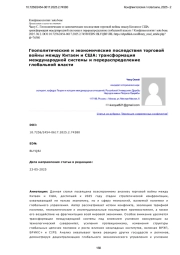 Геополитические и экономические последствия торговой войны между Китаем и США: трансформация международной системы и перераспределение глобальной власти