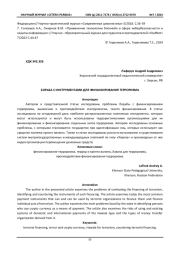 БОРЬБА С ИНСТРУМЕНТАМИ ДЛЯ ФИНАНСИРОВАНИЯ ТЕРРОРИЗМА