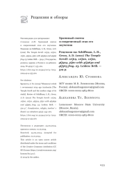Храмовый свиток и современный этап его изучения Рецензия на: Schiffman, L. H., Gross, A. D. (2021) The Temple Scroll: 11Q19, 11Q20, 11Q21, 4Q524, 5Q21 with 4Q365a and 4Q365 frag. 23. Leiden: Brill. — 519 p.